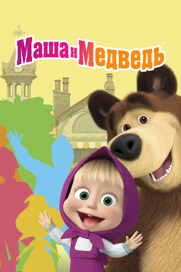 Маша и Медведь (2009) - смотреть онлайн